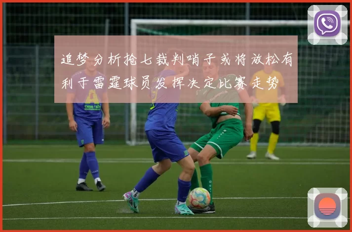 追梦分析抢七裁判哨子或将放松有利于雷霆球员发挥决定比赛走势