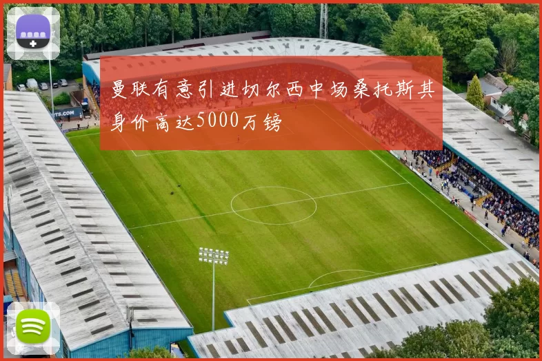曼联有意引进切尔西中场桑托斯其身价高达5000万镑
