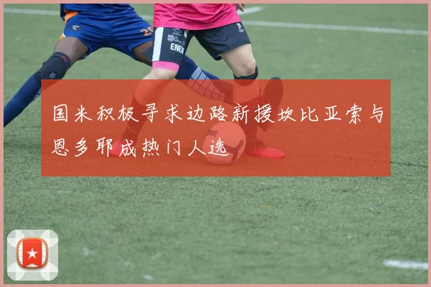 国米积极寻求边路新援坎比亚索与恩多耶成热门人选