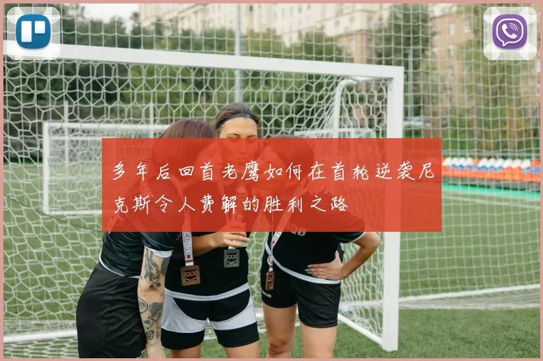 多年后回首老鹰如何在首轮逆袭尼克斯令人费解的胜利之路