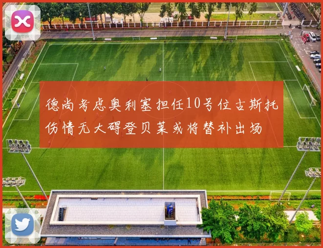 德尚考虑奥利塞担任10号位古斯托伤情无大碍登贝莱或将替补出场