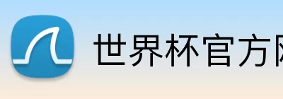 世界杯官方网站 Logo